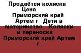 Продаётся коляска › Цена ­ 5 000 - Приморский край, Артем г. Дети и материнство » Коляски и переноски   . Приморский край,Артем г.